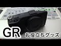 RICHO GRと同時に購入したモノたち