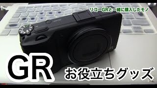 RICHO GRと同時に購入したモノたち