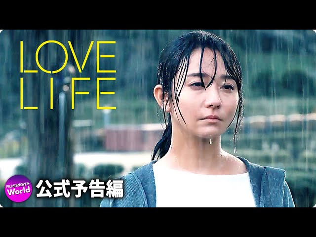 木村文乃×永山絢斗主演！映画『LOVE LIFE 』予告｜ヴェネチア国際映画