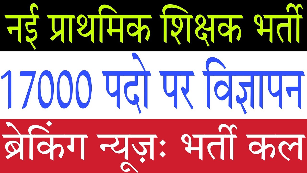 17000 New Primary Teacher Vacancy Notification 2022