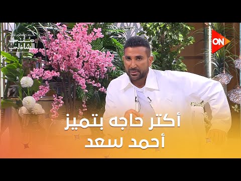 الفنان أحمد سعد دايما له لونه الخاص شوف أكتر حاجه بتميزه معكم منى الشاذلي