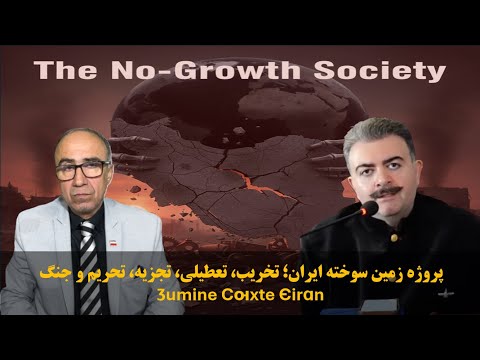 تفسیر آریایی پروژه زمین سوخته ایران تخریب تعطیلی تجزیه تحریم و جنگ