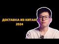 Как доставлять товары из Китая в Россию в 2024г