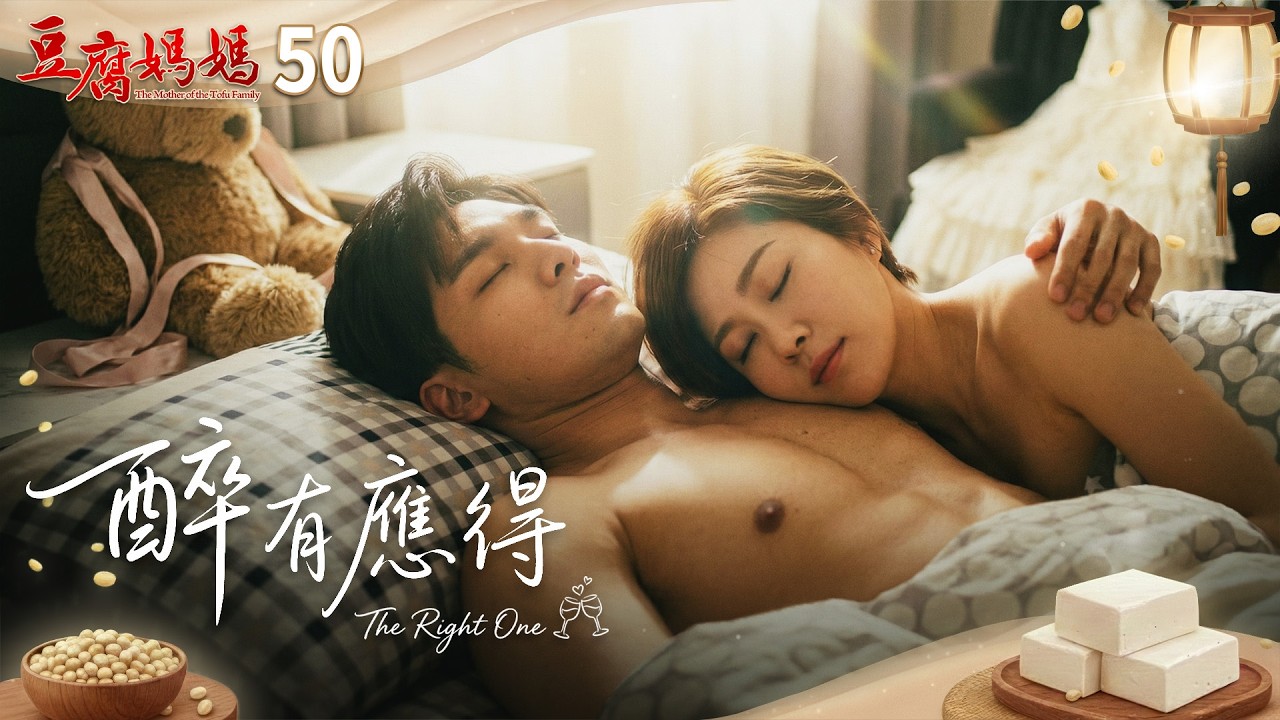 豆腐媽媽 EP50 醉有應得｜The Mother of the Tofu Family