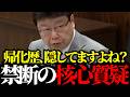 【国会騒然】政治家の帰化隠しを断罪!北村晴男「民主主義の崩壊だ」帰化取消・条件厳格化を求める魂の質疑