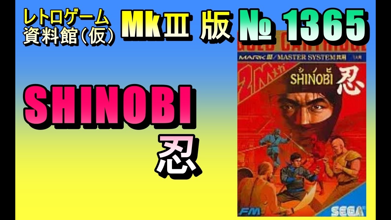 レトロゲーム資料館（仮）】№ 1365 SHINOBI 忍 OP ～ 1PLAY - YouTube