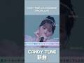 🍬CANDY TUNE新曲「シャットダウン」 #きゃんちゅー #CANDYTUNE #ライブ