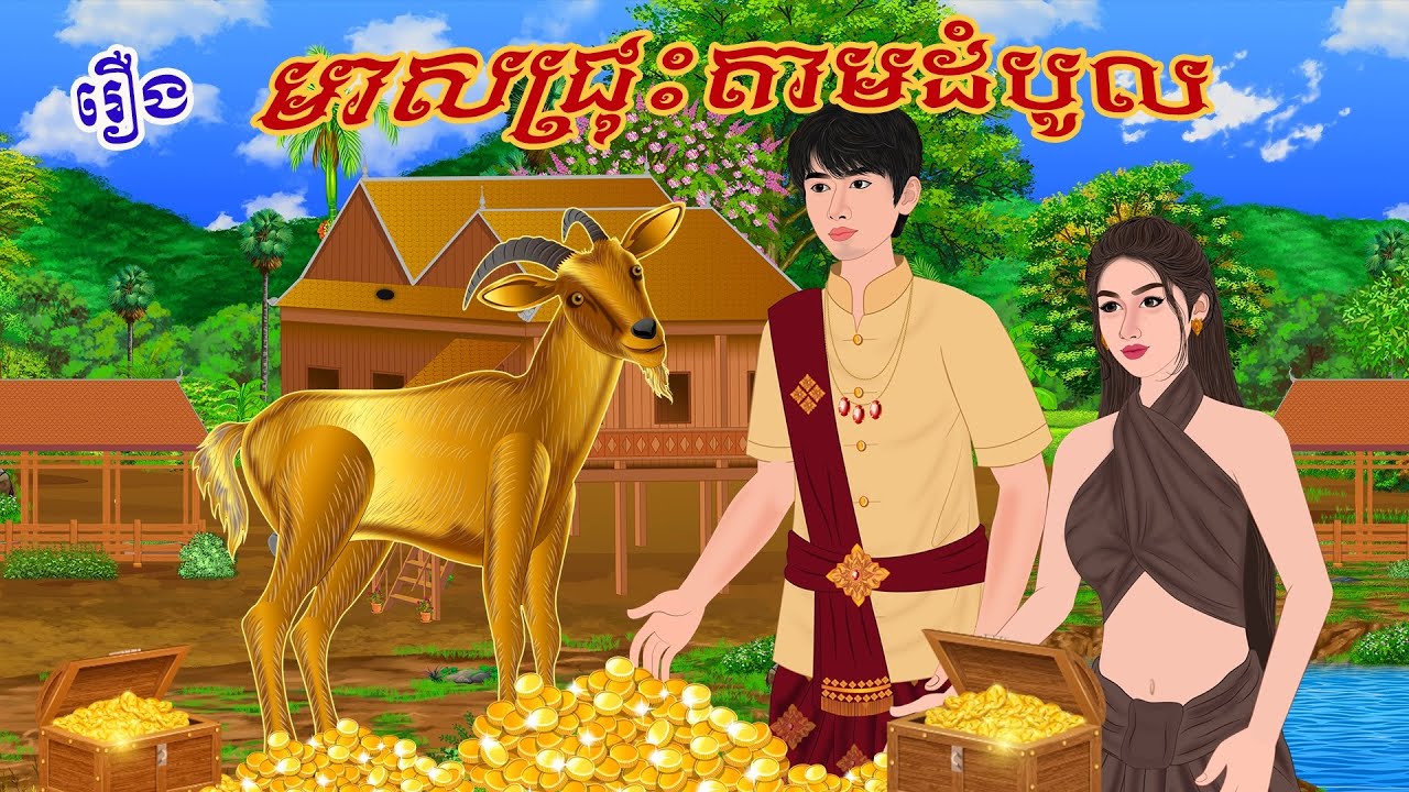 រឿង មាសជ្រុះតាមដំបូល | ប្រាសាទនិទាន ,Khmer Fairy Tales 2026