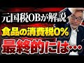 食品の消費税0%になるとどうなる?消費税の仕組みとは?【元国税OBが解説】