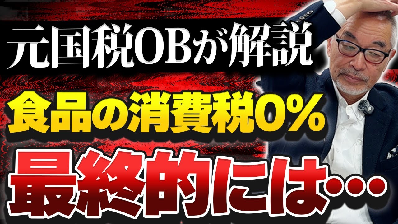 食品の消費税0%になるとどうなる？消費税の仕組みとは？【元国税OBが解説】