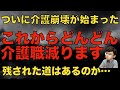 【衝撃】これからどんどん介護職がいなくなります