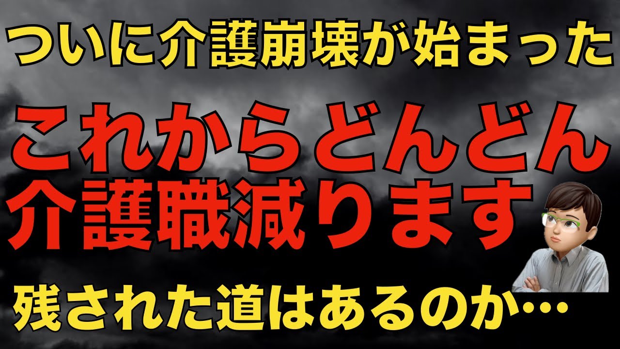 【衝撃】これからどんどん介護職がいなくなります