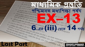 মাধ্যমিক || EX - 13 || ভেদ || VARIATION || LAST PART || WBBSE
