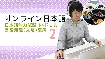 オンライン日本語レッスン　JLPT N4 Drill Language Knowledge(Grammar)･Reading 2