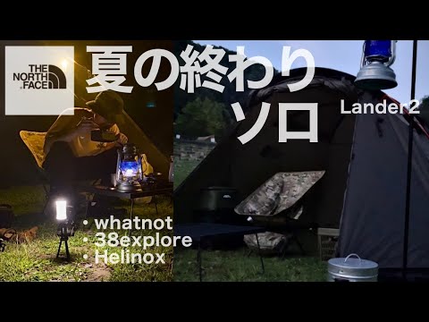 【ソロキャンプ】ノースフェイスとメスティン料理【Lander2】