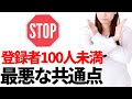 登録者100人未満の最悪な共通点！YouTubeの初歩的な設定や登録者を増やすコツについて解説
