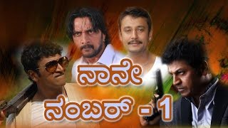 Who is No 1 in Sandalwood | ನಾನೇ ನಂಬರ್ ೧...