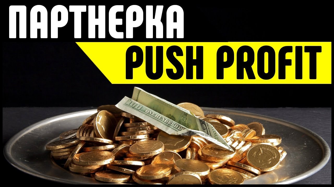 Партнерка PushProfit. Монетизация сайта Push-уведомлениями