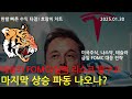 테슬라! 미국주식 모든 리스크를 떨구고 마지막 상승 파동 나오나? - 호랑이차트