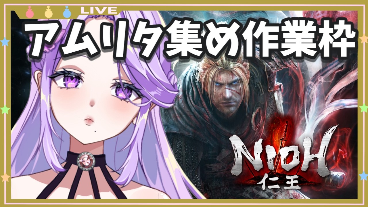 【仁王】ほぼ朝活眠くなるまで周回作業配信【ゲリラ】#vtuber/#ゲーム実況 【NoliveNolife/妃乃カトレア】