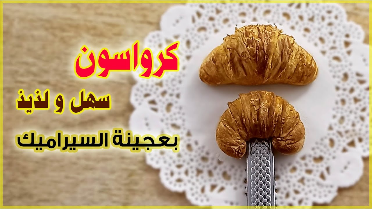 طريقه عمل كرواسون سهل و لذيذ ..  بعجينة السيراميك