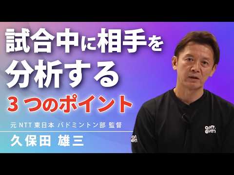 試合中に相手を分析する3つのポイント【バドミントン元日本一 | 久保田雄三】