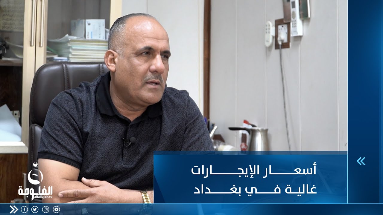 صاحب مكتب عقار : عقد الإيجار يضمن حق الطرفين وأسعار الإيجارات غالية في بغداد