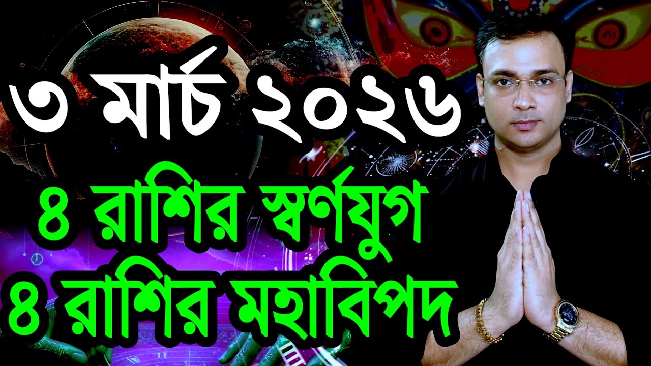 ২০২৬ সালের প্রথম চন্দ্রগ্রহণ: ৪ রাশির জন্য স্বর্ণযুগ শুরু! | Total Lunar Eclipse 2026 Astrology