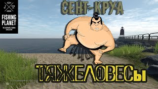 Fishing Planet. Тяжеловесы Сент Круа