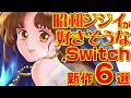 昭和ジジイが好きそうなSwitchゲーム 6選