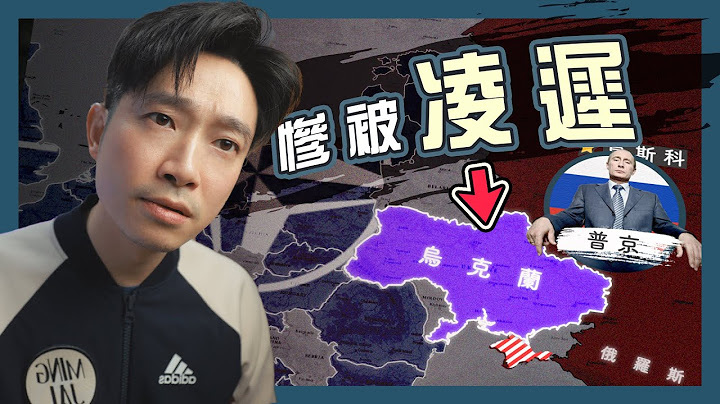 [乌俄战争] 普京为何死咬乌克兰不放？｜图解俄乌地理 - 天天要闻