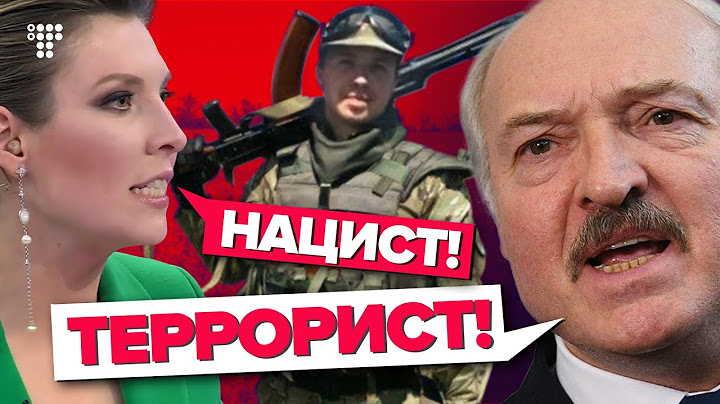 «Неонацист, террорист, каратель» - как Лукашенко воюет с Протасевичем