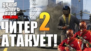 картинка: GTA ONLINE - ЧИТЕР ПРОТИВ ВСЕХ (16+) #39