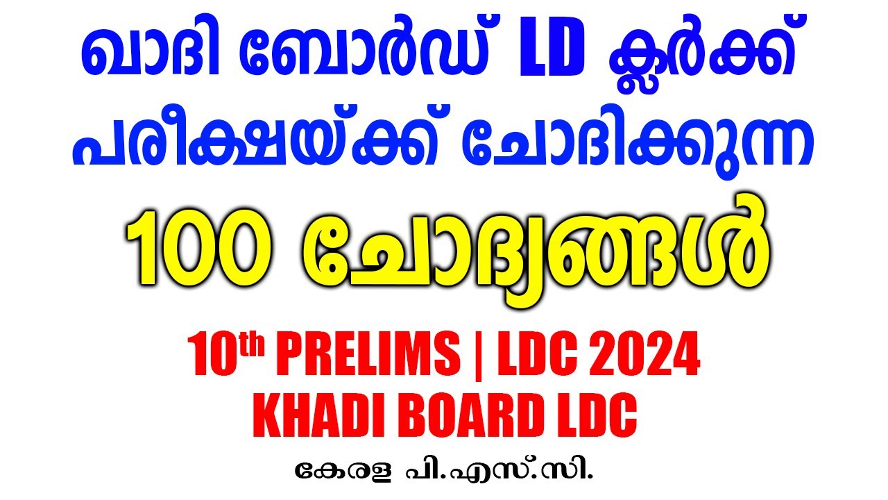 പരീക്ഷയ്ക്ക് കയറും മുൻപ് പഠിച്ചിരിക്കേണ്ട 100 ചോദ്യങ്ങൾ |KHADI BOARD LDC |10th Prelims |LDC 2024