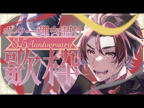【#歌枠/#karaoke】3.5周年記念！ミュージシャン付き！ギター弾き語り配信！！【摩絳ゆうひ】