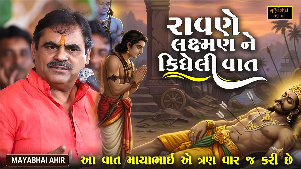 આ વાત લાઈવમાં ત્રણ વાર જ કરી છે | Mayabhai Ahir | Ramayan No Prasang | New Dayro 2026