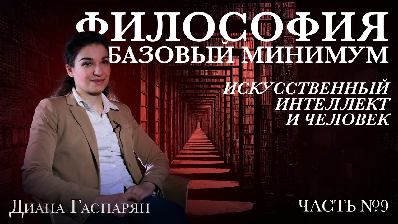 ИСКУССТВЕННЫЙ ИНТЕЛЛЕКТ И ЧЕЛОВЕК | Курс 