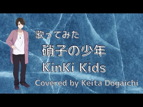 【硝子の少年/KinKi Kids】歌ってみた(カバー)第70回選抜高等学校野球大会』入場行進曲（1998年）【堂垣内啓太】