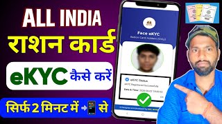 All India Ration Card KYC Online 2026 | राशन कार्ड KYC कैसे करें | eKYC Process Step by Step
