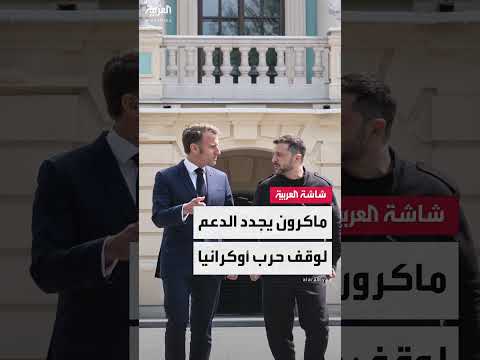 ماكرون يشدد دعم فرنسا لوقف الحرب في أوكرانيا