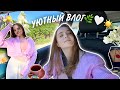 Уютный влог🌿🤍☀️| медленная жизнь, атмосфера и спокойствие |