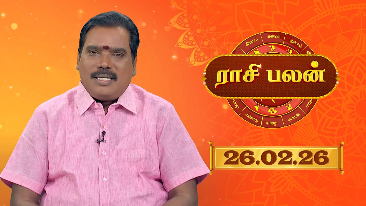 Raasi Palan - 26 Feb 2026 | இன்றைய  பலன்களை | ஜோதிடர் ஆதித்ய குருஜி | Daily Horoscope