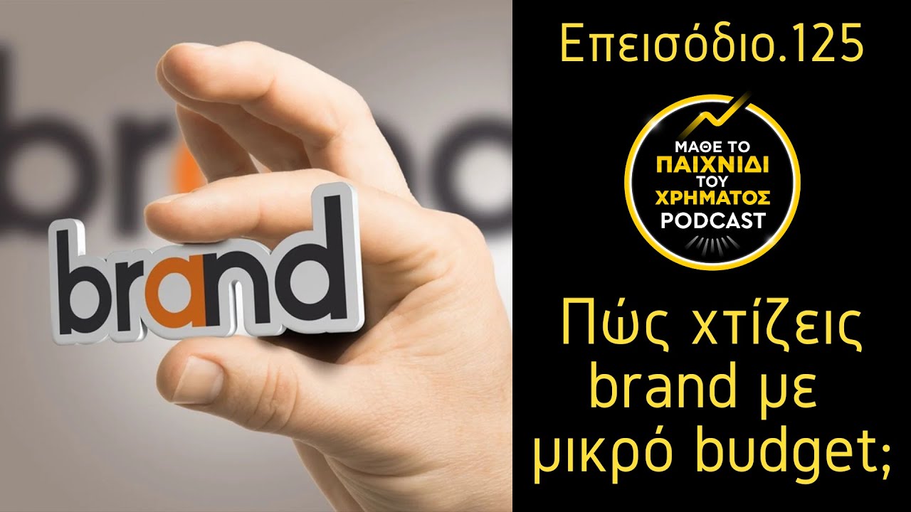 125: Personal Branding - Πώς χτίζεις brand με μικρό budget;