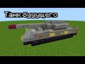 КАК ПОСТРОИТЬ ТАНК БУДУЩЕГО В МАЙНКРАФТ BEDROCK | ПОСТРОЙКИ