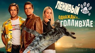 Ленивый Кот Обз На Фильм 