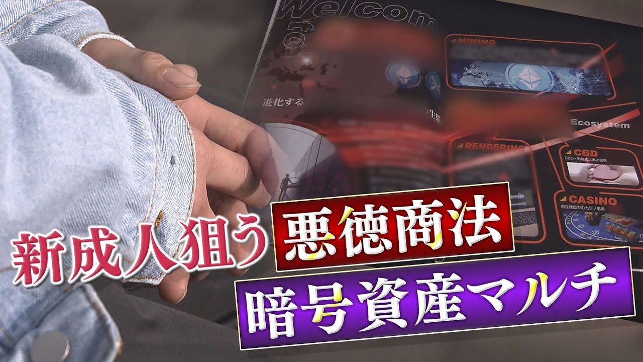 【ツイセキ】高額SNSコンサル・暗号資産マルチ　若者狙う悪質商法　甘い言葉の先にある実態【報道ランナー】