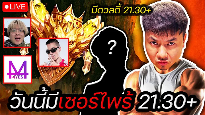 วันนี้มีเซอร์ไพร้ใหญ่ 21.30 น.  ลุยยยยยยยยยยยยยยยยย