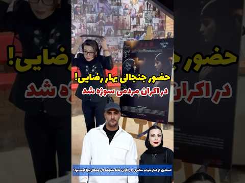 حضور جنجالی بازیگر زن او در اکران خانه شیشه ای با نوع استایلش کنار شهاب مظفری سوژه شده بود