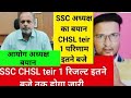 ssc chsl result 2025,ssc chsl tier 1 result 2025,ssc chsl result date,