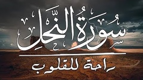 تلاوة عذبة و هادئة من سورة النحل ... صوت جميل جدا
